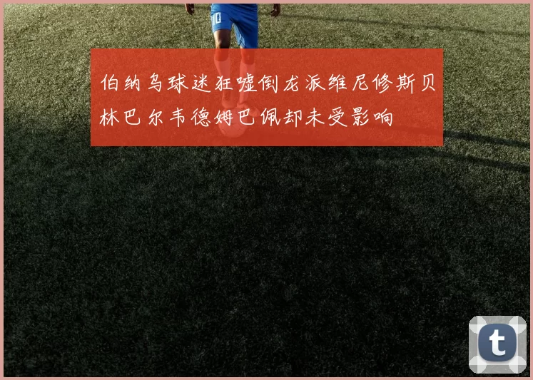 伯纳乌球迷狂嘘倒龙派维尼修斯贝林巴尔韦德姆巴佩却未受影响